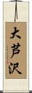 大芦沢 Scroll