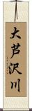大芦沢川 Scroll