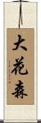 大花森 Scroll