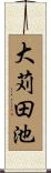 大苅田池 Scroll
