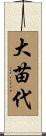 大苗代 Scroll