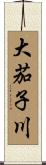 大茄子川 Scroll
