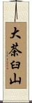 大茶臼山 Scroll
