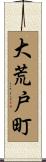 大荒戸町 Scroll