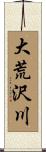 大荒沢川 Scroll