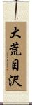 大荒目沢 Scroll