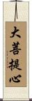 大菩提心 Scroll