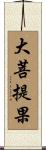 大菩提果 Scroll