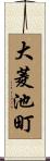 大菱池町 Scroll
