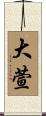 大萱 Scroll