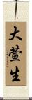 大萱生 Scroll