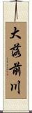 大落前川 Scroll