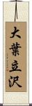 大葉立沢 Scroll