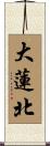 大蓮北 Scroll