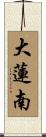 大蓮南 Scroll