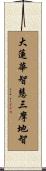 Great Lotus Wisdom - Samadhi Wisdom Scroll