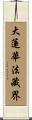 大蓮華法藏界 Scroll