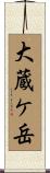 大蔵ケ岳 Scroll