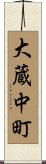 大蔵中町 Scroll