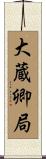 大蔵卿局 Scroll