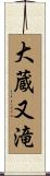 大蔵又滝 Scroll