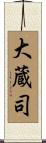 大蔵司 Scroll