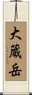 大蔵岳 Scroll