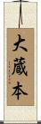 大蔵本 Scroll