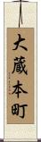 大蔵本町 Scroll