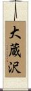 大蔵沢 Scroll