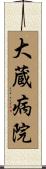 大蔵病院 Scroll