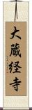 大蔵経寺 Scroll