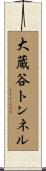大蔵谷トンネル Scroll
