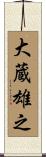 大蔵雄之 Scroll