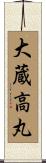 大蔵高丸 Scroll