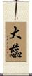 大蕊 Scroll