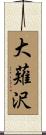 大薙沢 Scroll