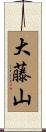 大藤山 Scroll