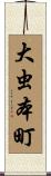 大虫本町 Scroll