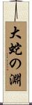 大蛇の淵 Scroll