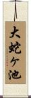 大蛇ヶ池 Scroll