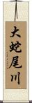大蛇尾川 Scroll