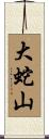 大蛇山 Scroll