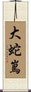 大蛇嶌 Scroll