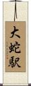 大蛇駅 Scroll