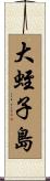 大蛭子島 Scroll