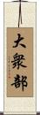 大衆部 Scroll