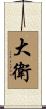Davi Scroll