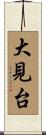 大見台 Scroll
