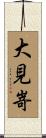 大見嵜 Scroll